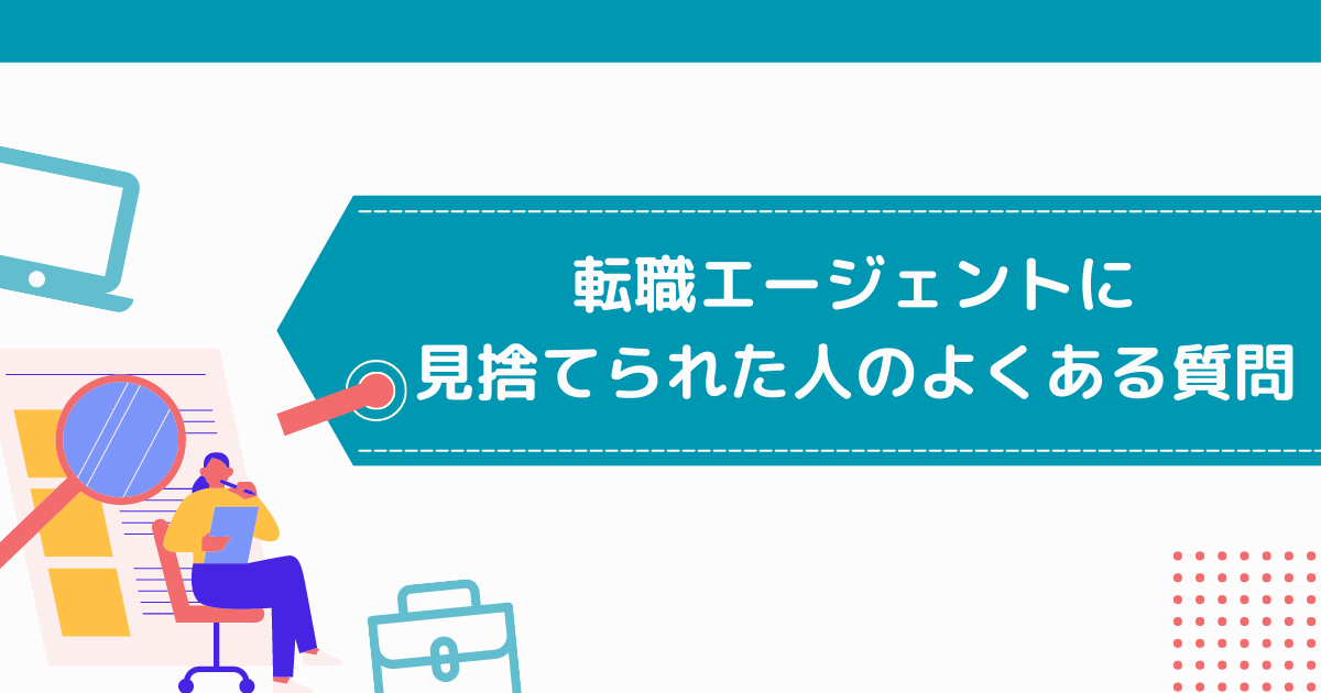 見捨てられた人のよくある質問