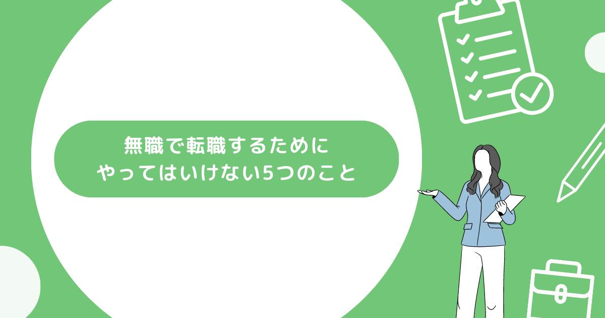 無職で転職するためにやってはいけないこと