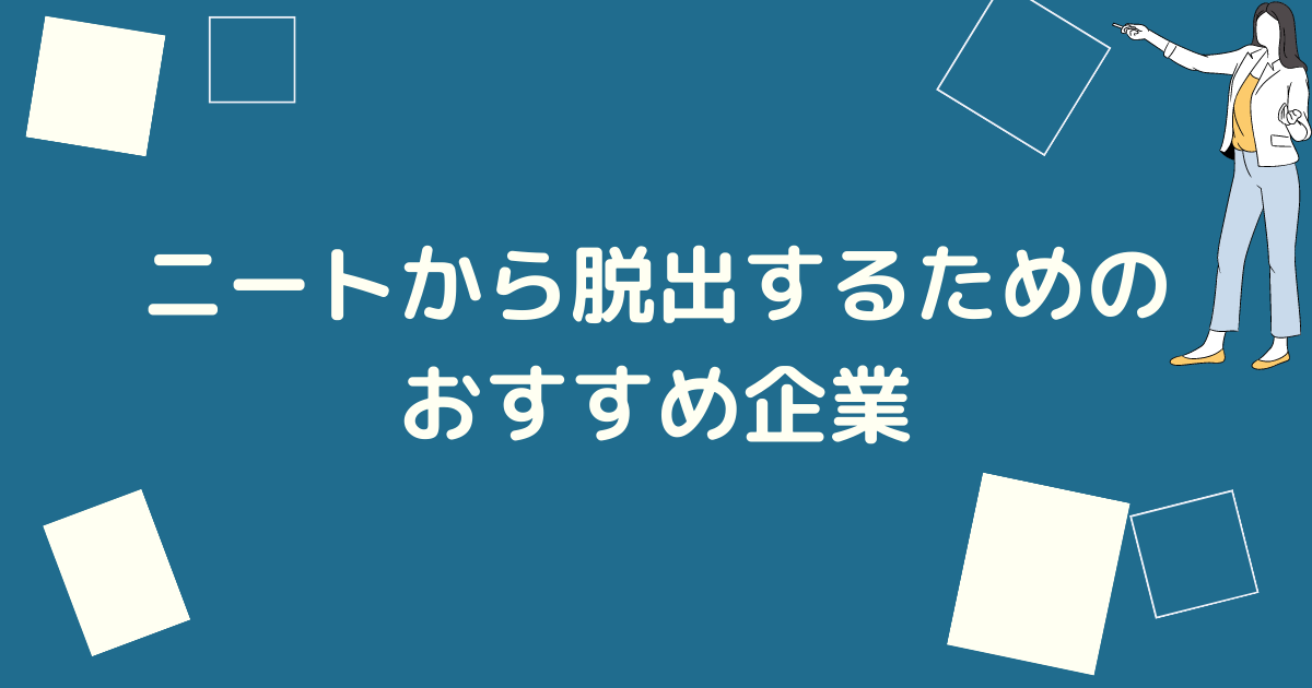 ニートから脱出するための企業