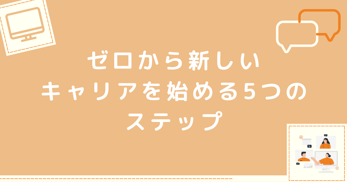 新しいキャリアを始める