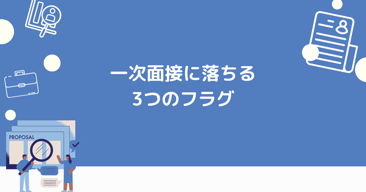 一次面接に落ちるフラグ