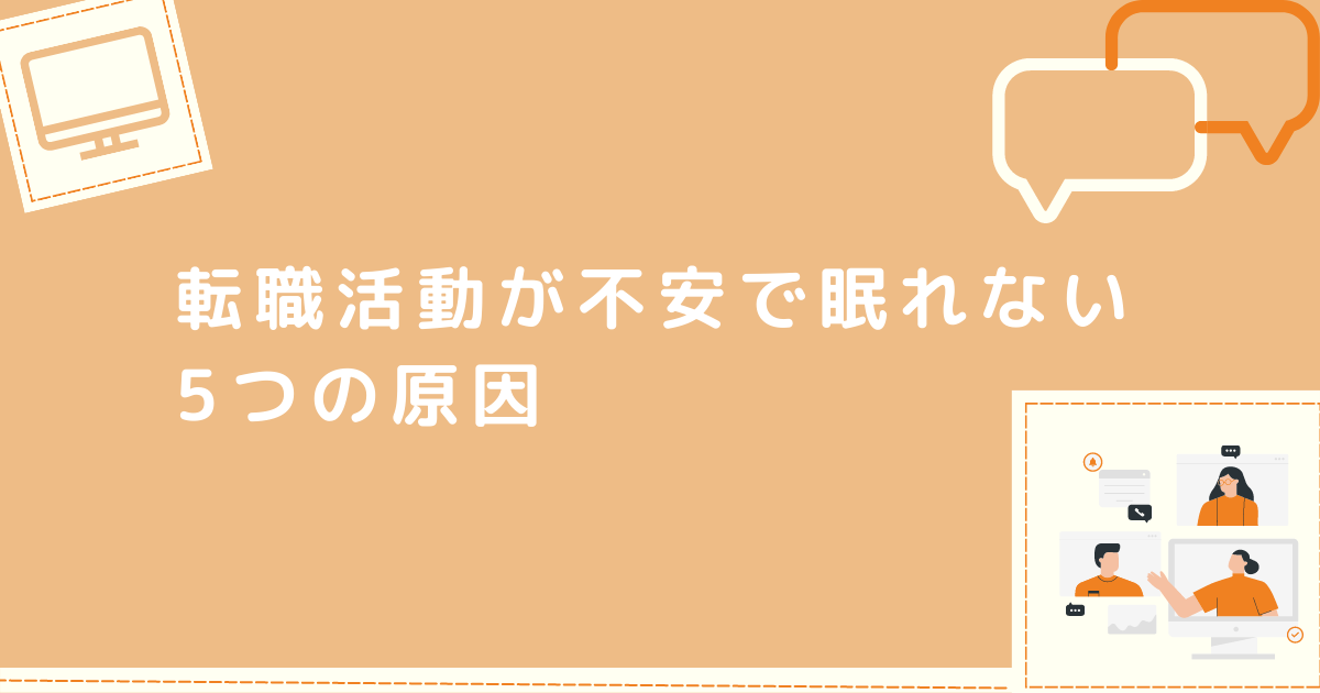 転職活動が不安