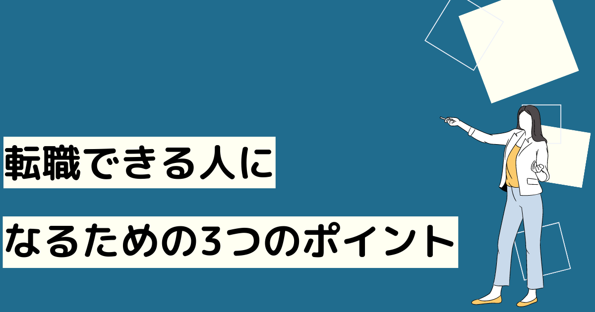 転職できる人になる