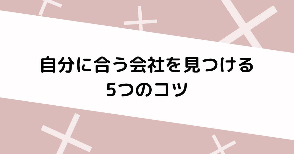 自分に合う会社を見つけるコツ