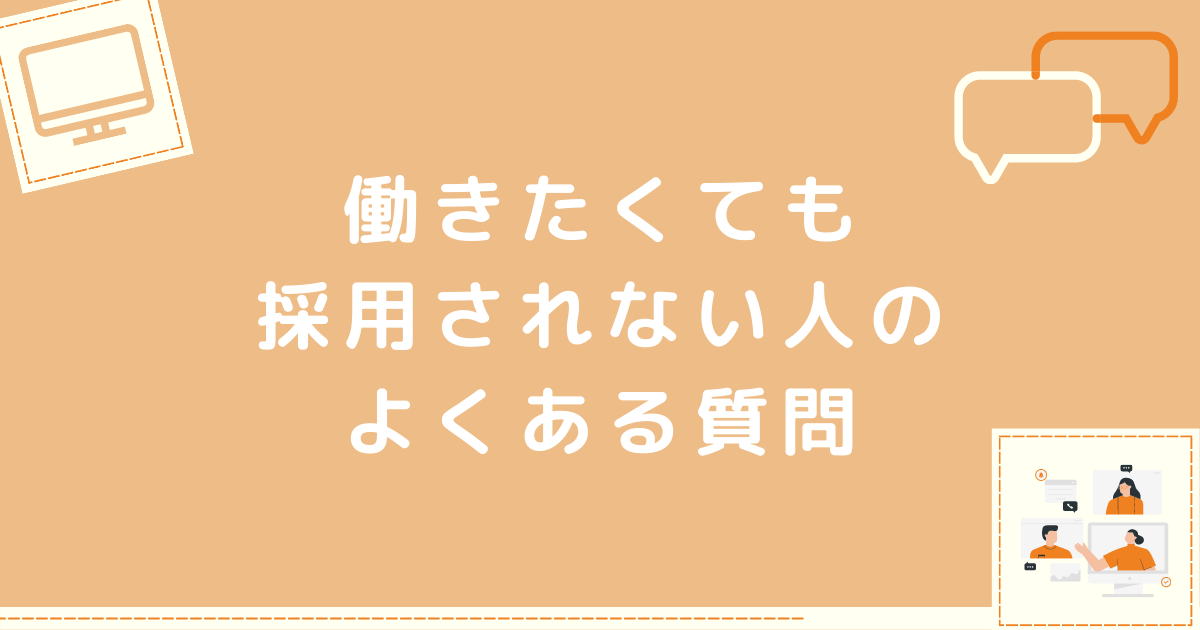 採用されない人の質問