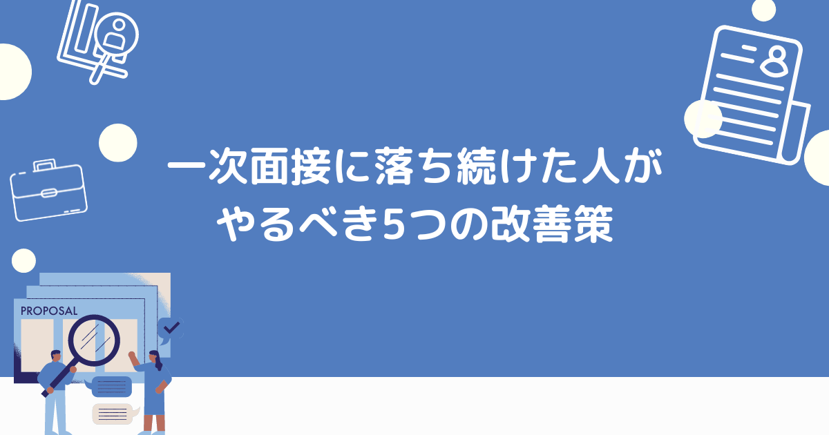 一次面接に落ち続けた人がやること