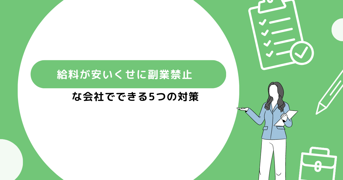 副業禁止な会社でできる対策