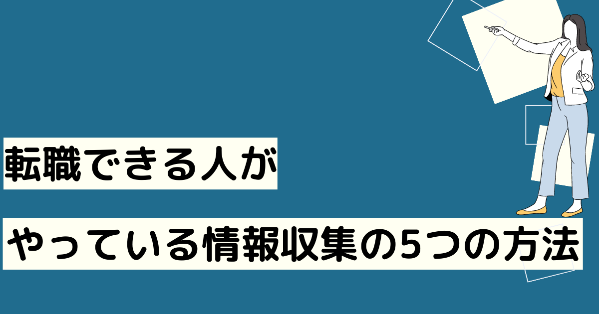 転職の情報収集をする