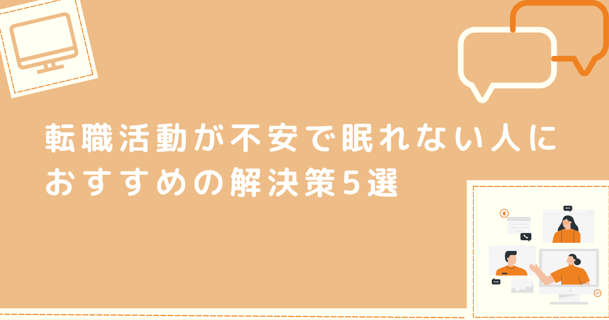 眠れない人におすすめの解決策