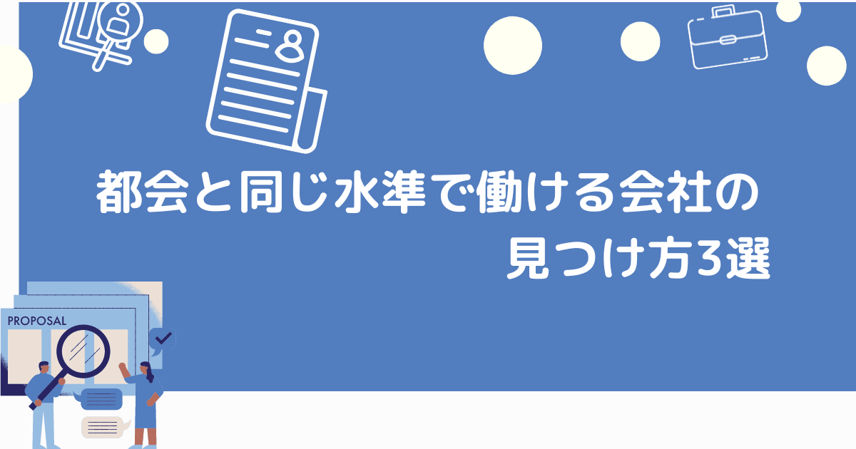 都会と同じ水準で働く