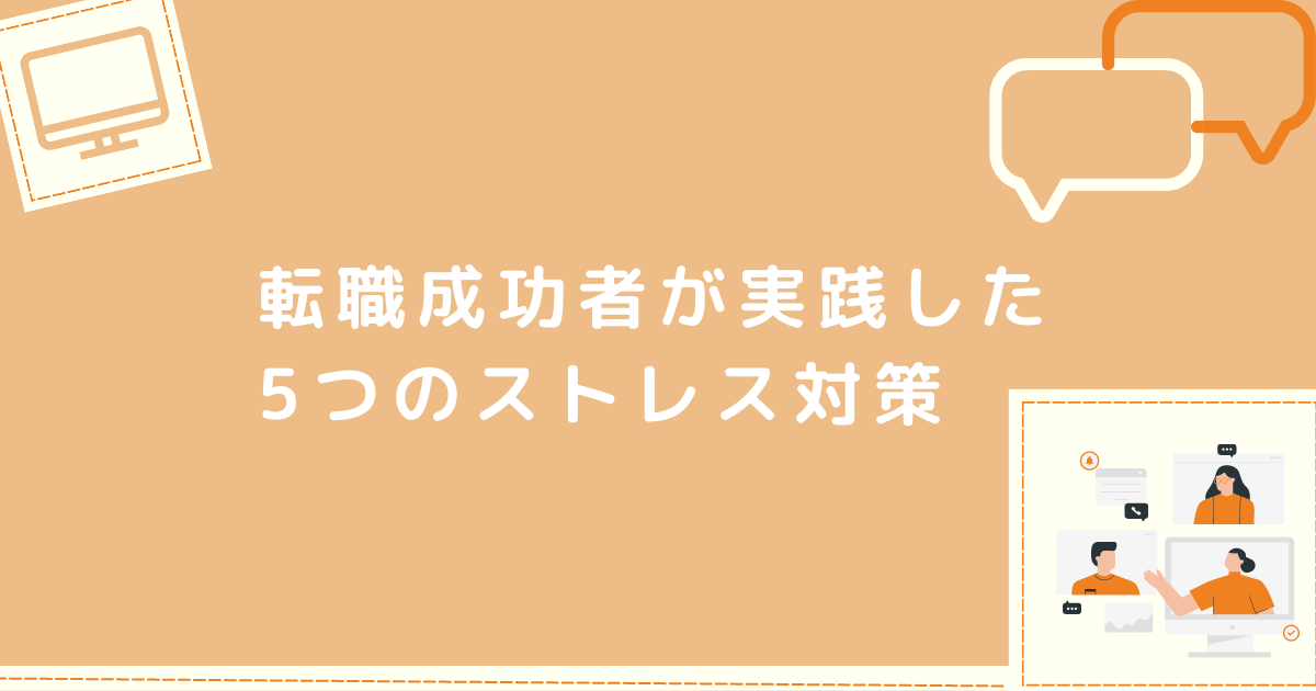 転職成功者が実践したストレス対策