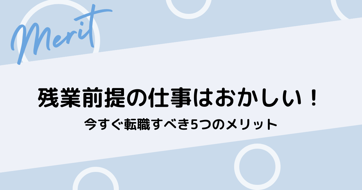 残業前提の仕事から転職する