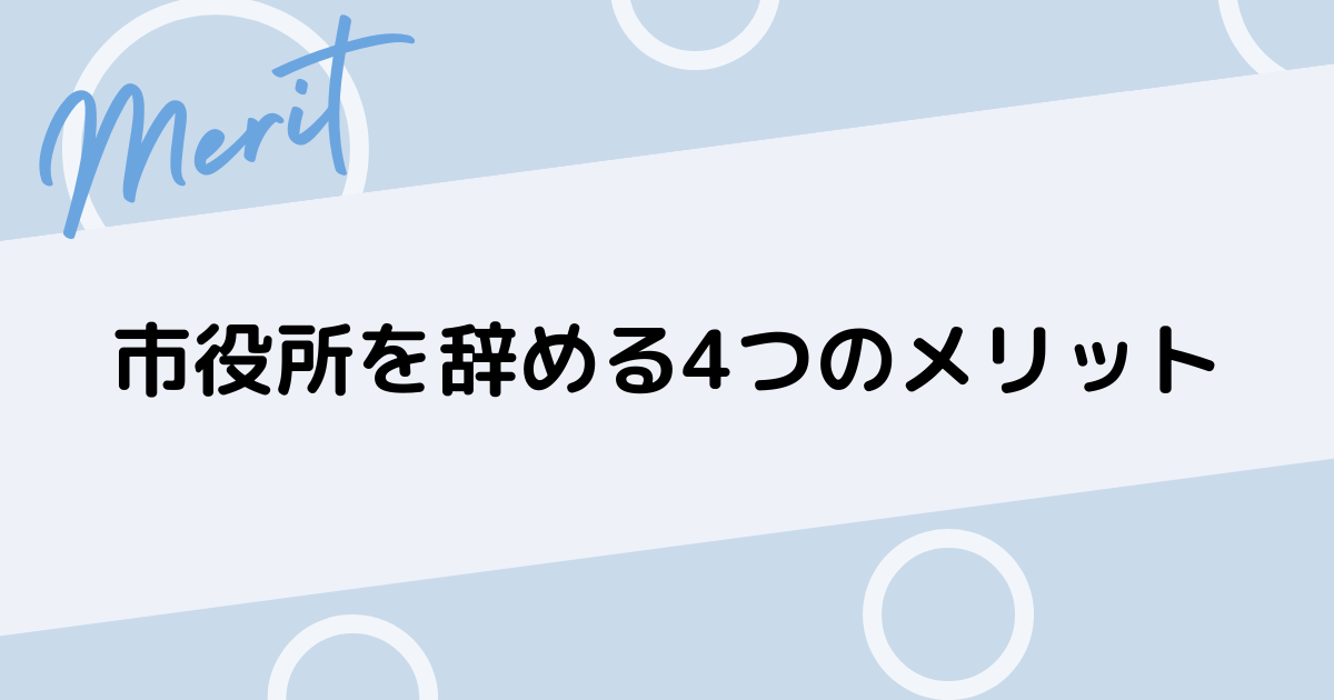 市役所を辞めるメリット