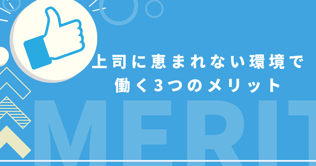 恵まれない環境で働くメリット