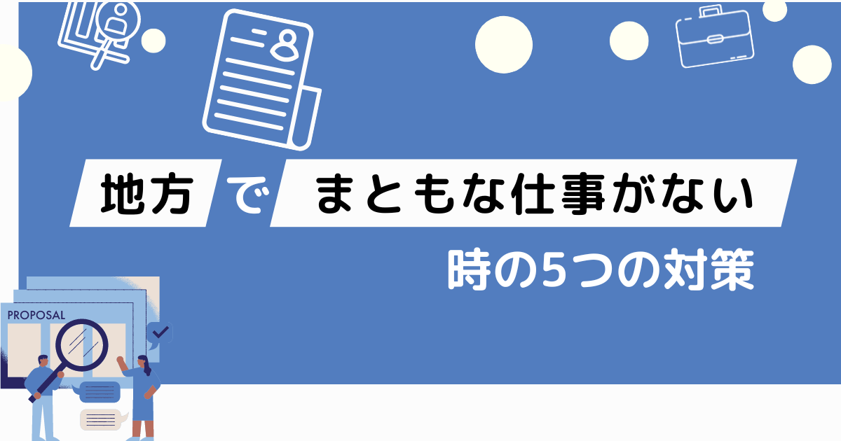 まともな仕事がない時の対策