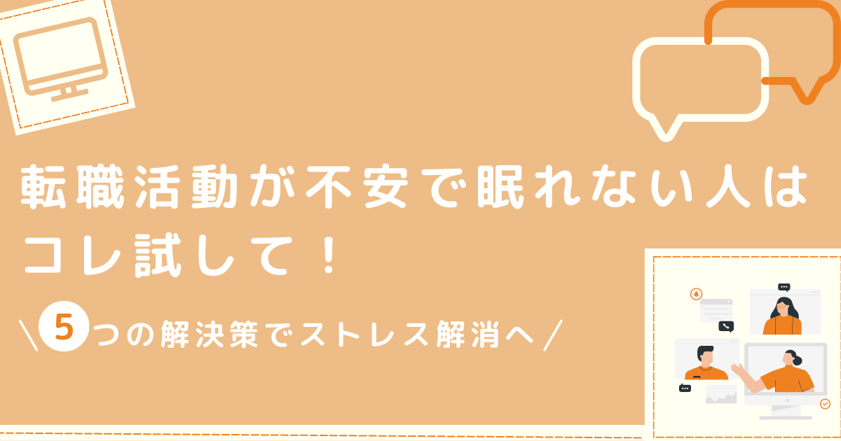 転職活動が不安で眠れない